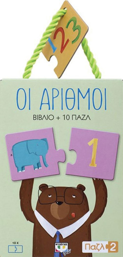 Παζλ 2: Οι αριθμοί, εκδ. Ψυχογιός