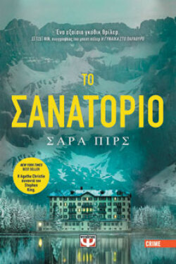 Σάρα Πιρς, «Το σανατόριο», εκδ. Ψυχογιός