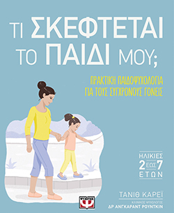Τι σκέφτεται το παιδί μου, Τανίθ Κάρεϊ, μτφρ. Ελένη Δασκαλάκη, εκδ. Ψυχογιός