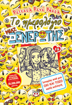 Το ημερολόγιο μιας ξενέρωτης 14, εκδόσεις Ψυχογιός