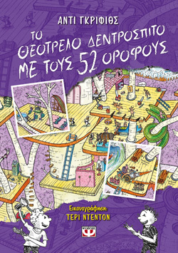 Το θεότρελο δεντρόσπιτο με τους 52 ορόφους, Άντι Γκίφιθς, μτφρ. Έρρικα Πάλλη, εκδ. Ψυχογιός