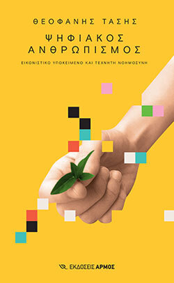 Θεοφάνης Τάσης «Ψηφιακός ανθρωπισμός» (εκδόσεις Αρμός)