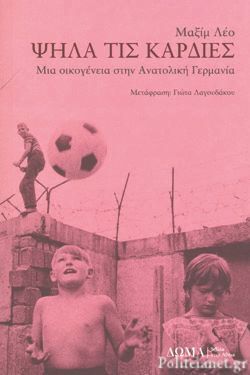 Μαξίμ Λέο, Ψηλά τις καρδιές (εκδ. Δώμα)