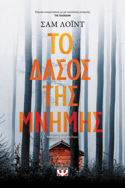  Το δάσος της μνήμης, Σαμ Λόιντ, Ψυχογιός  