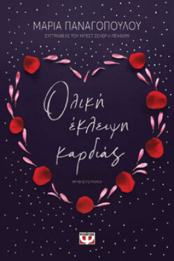 Ολική έκλειψη καρδιάς Μαρία Παναγοπούλου, εκδ. Ψυχογιός