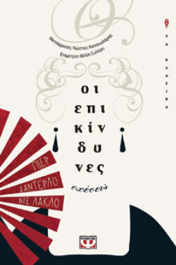 Οι επικίνδυνες σχέσεις Πιερ Σοντερλό ντε Λακλό, μτφ.: Κώστας Κατσουλάρης, εκδ. Ψυχογιός