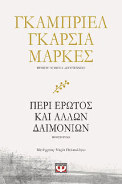 Περί έρωτος και άλλων δαιμονίων Γκαμπριέλ Γκαρσία Μάρκες, μτφ.: Μαρία Παλαιολόγου, εκδ. Ψυχογιός