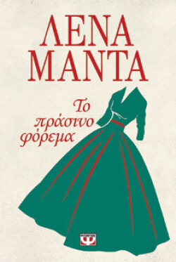 Το πράσινο φόρεμα Λένα Μαντά, εκδ. Ψυχογιός