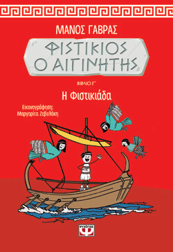«Φιστίκιος ο Αιγινήτης 3, Η Φιστικιάδα» Μάνος Γαβράς, εκδ. Ψυχογιός [7+ετών]