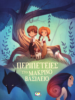 «Περιπέτειες στο μακρινό βασίλειο» εκδ. Ψυχογιός, μτφ. Έρρικα Πάλλη [3+ ετών]