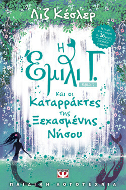 «Η Εμιλι Γ. και οι καταρράκτες της ξεχασμένης νήσου» Λίζ Κέσλερ, εκδ. Ψυχογιός, μτφ. Πηνελόπη Τριαδά [9+ ετών]