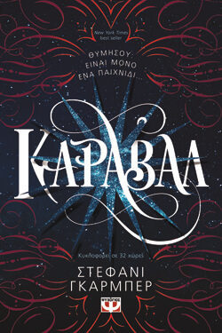 «Κάραβαλ» Στέφανι Γκάρμπερ, εκδ. Ψυχογιός [14+ ετών]