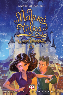 «Το μαγικό ζαχαροπλαστείο 5: Μαγικά υλικά» Κάθριν Λιτλγουντ, εκδ. Ψυχογιός, Αικατερίνη Σταυρουλάκη [7+ετών]