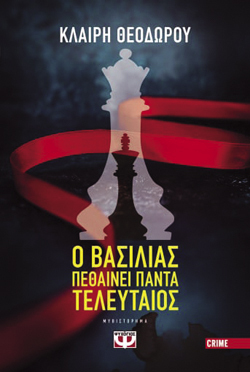 Ο Βασιλιάς πεθαίνει πάντα τελευταίος, Κλαίρη Θεοδώρου, Ψυχογιός