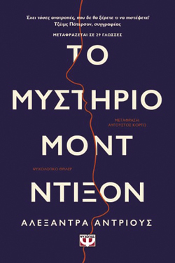 Το μυστήριο Μοντ Ντίξον, Αλεξάντρα Άντριους, Ψυχογιός