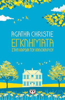 Agatha Christie, Εγκλήματα στην καρδιά του καλοκαιριού, εκδόσεις Ψυχογιός