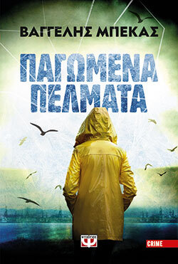 Βαγγέλης Μπέκας, Παγωμένα πέλματα, εκδόσεις Ψυχογιός