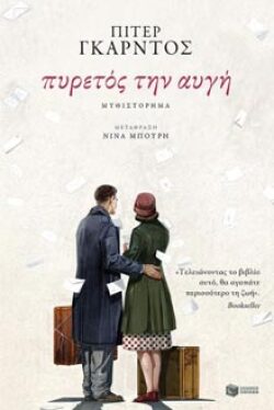 Πυρετός την αυγή, Πίτερ Γκαρντός (εκδ. Πατάκη)