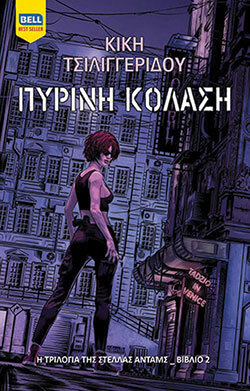 kiki-tsiligeridou-pyrini-kolasi-bell