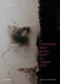 «H παρουσία μου κάτω από τα πόδια σου», Χρήστος Πυθαράς, εκδ. Αστάρτη