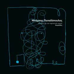 Μπάμπης Παπαδόπουλος - Βορεάδες