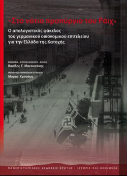 Στο νότιο προπύργιο του Ράιχ, επιμέλεια: Βασίλης  Γ.  Μανουσάκης, μετάφραση γερμανικών εγγράφων: Μυρτώ  Χρονάκη