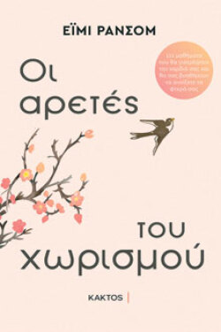 Έιμι Ράνσομ, Οι αρετές του χωρισμού, Εκδ. Κάκτος