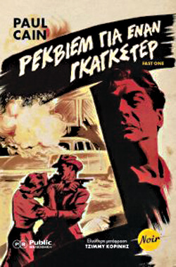 «Ρέκβιεμ για έναν γκάγκστερ» Πολ Κέιν, απόδοση Τζίμμυ Κορίνης, Public Βιβλιοθήκη