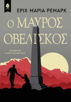 «Ο μαύρος οβελίσκος» Έριχ Μαρία Ρεμάρκ, εκδ. Κέδρος