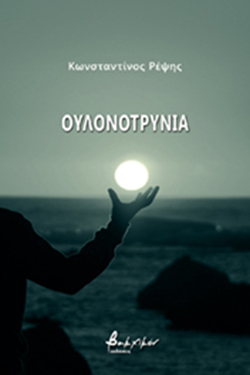 Ουλονοτρυνία  Κωνσταντίνος Ρέψης (ποίηση)