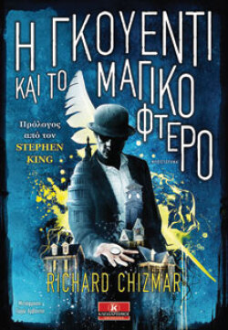 Richard Chizma, Η Γκουέντι και το μαγικό φτερό, εκδόσεις Κλειδάριθμος