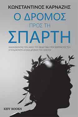 Ο δρόμος προς τη Σπάρτη, Κωνσταντίνος Καρνάζης 