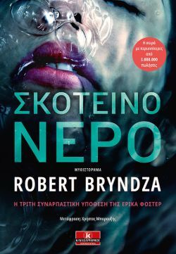 Robert Bryndza, Σκοτεινό νερό, εκδόσεις Κλειδάριθμος