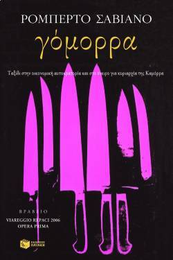 Γόμορρα του Σαβιάνο Ρομπέρτο από τις Εκδόσεις Πατάκη