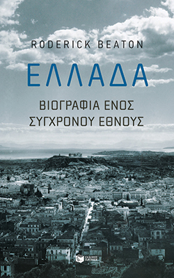 «Ελλάδα: Βιογραφία ενός σύγχρονου έθνους», Roderick Beaton, εκδ. Πατάκη