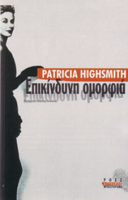 Patricia Highsmith, «Επικίνδυνη ομορφιά», εκδ. Ροές