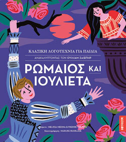 «Ρωμαίος &amp; Ιουλιέτα - Ανακαλύπτοντας τον Ουίλιαμ Σαίξπηρ» Fredrik Colting &amp; Melissa Medina, εκδ. Φουρφούρι