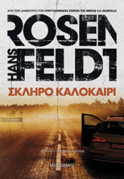 Σκληρό καλοκαίρι Hans Rosenfeldt, μτφ.: Γρηγόρης Κονδύλης, Μεταίχμιο 