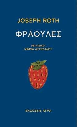 «Φράουλες», Joseph Roth, εκδόσεις Άγρα