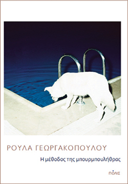 «Η μέθοδος της μπουρμπουλήθρας», Ρούλα Γεωργακοπούλου εκδ. Πόλις