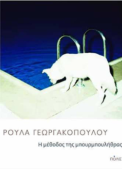 Ρούλα Γεωργακοπούλου «Η μέθοδος της μπουρμπουλήθρας», εκδόσεις ΠΟΛΙΣ