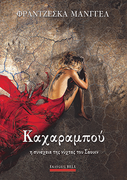 Φραντζέσκα Μάνγγελ, «Καχαραμπού» (εκδόσεις BELL)