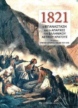 1821. Η Επανάσταση και οι απαρχές του ελληνικού αστικού κράτους, Επιμέλεια: Τμήμα Ιστορίας της ΚΕ του ΚΚΕ, Εκδ. Σύγχρονη Εποχή