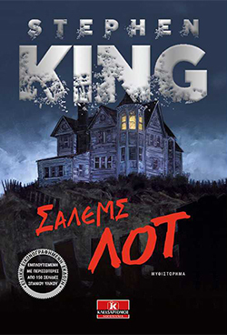 «Σάλεμς Λοτ» (Salem’s Lot) του Stephen King