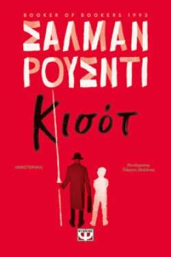 Κισότ Σαλμάν Ρούσντι, μτφ.: Γιώργος Μπλάνας, Ψυχογιός