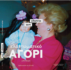 Sam Albatros «Ελαττωματικό αγόρι» (εκδόσεις Εστία)