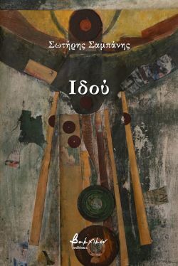 Ιδού, Σωτήρης Σαμπάνης, εκδ. Βακχικόν