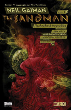 The Sandman, Τόμος 1: Πρελούδια και Νυχτωδίες, Neil Gaiman, εκδόσεις Anubis