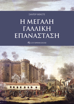 Σάντορ Φέκετε, Η μεγάλη Γαλλική Επανάσταση, Εκδ. Σύγχρονη Εποχή