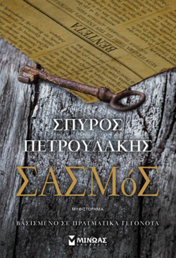 Σασμός, Σπύρος Πετρουλάκης, εκδ. Μίνωας